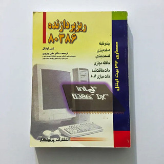 کتاب ریز پردازنده 80386 - معماری 32 بیت اینتل intel 80386 Processor