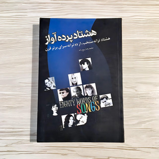کتاب هشتاد پرده آواز هشتاد ترانه منتخب، از ده ترانه سرای برتر قرن