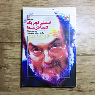 کتاب استنلی کوبریک ادیسه در سینما
